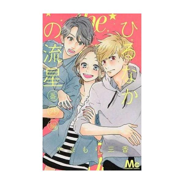 ひるなかの流星 全巻 みんな探してる人気モノ ひるなかの流星 全巻 本 雑誌 コミック