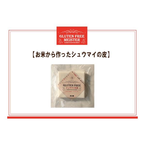 【小林生麺】お米から作ったシュウマイの皮