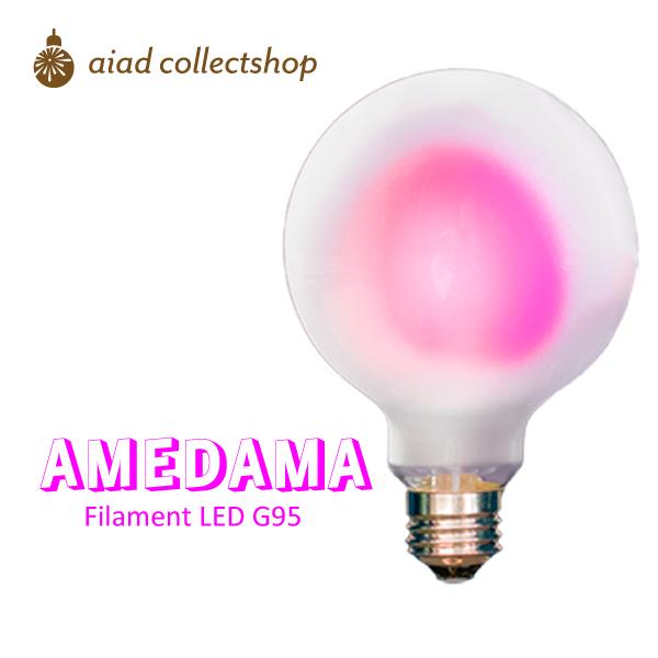 日本グローバル照明 「AMEDAMA」モモピンク LED電球 フロストガラス 