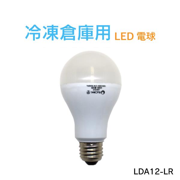 日本グローバル照明 冷凍倉庫用 LED電球 100V/200V兼用 E26 LDA12-LR