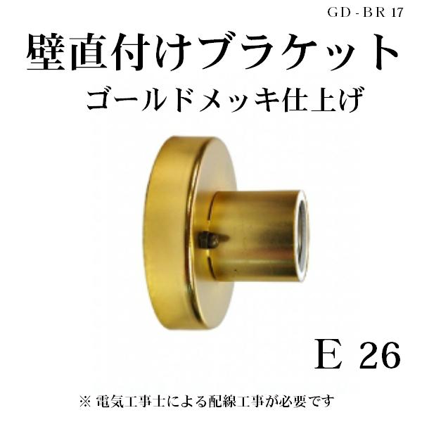 BR-FL17S/GD-BR17のアウトレット品になります。本体部分に塗装不良、シミ、キズ等があります。商品名壁直付けブラケットゴールドメッキ商品番号：SMP0469適合電球■口金サイズE26■対応電球LED電球又は白熱電球、エジソンランプ...