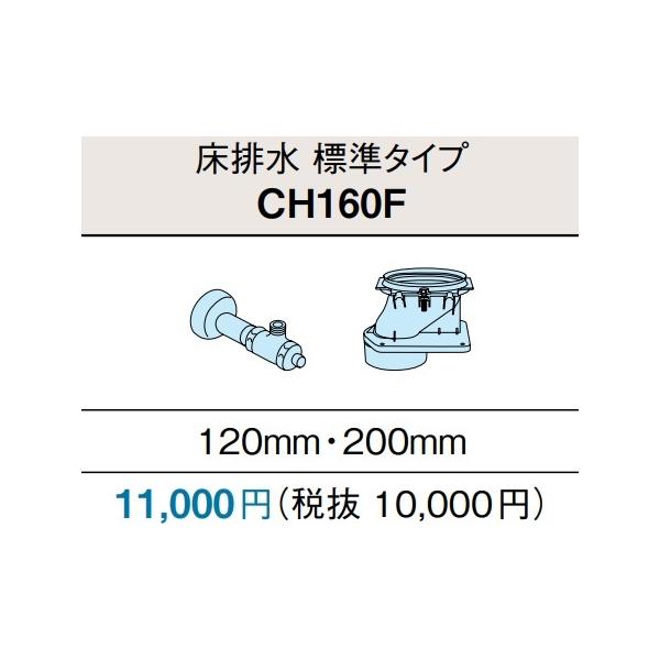 アラウーノS160専用配管セット 標準タイプ 床排水120・200ミリ CH160F