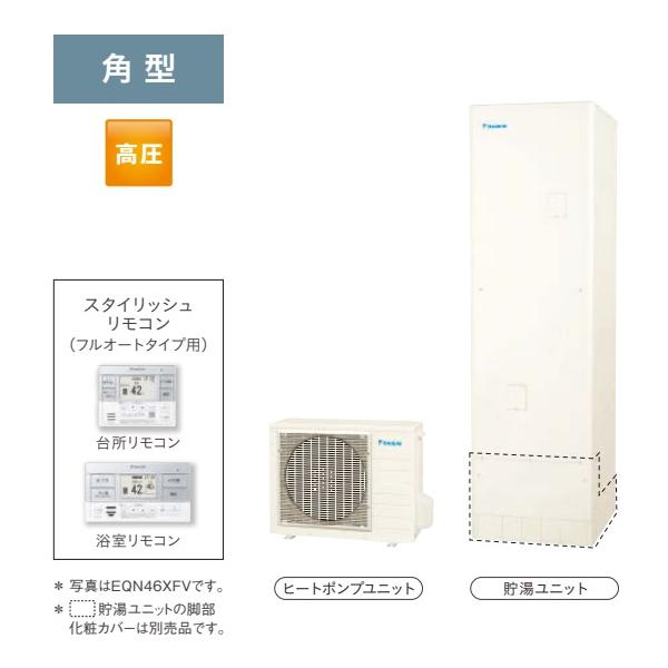 EQN37XFV】DAIKINエコキュート 370Lフルオート 本体EQN37XFV リモコン