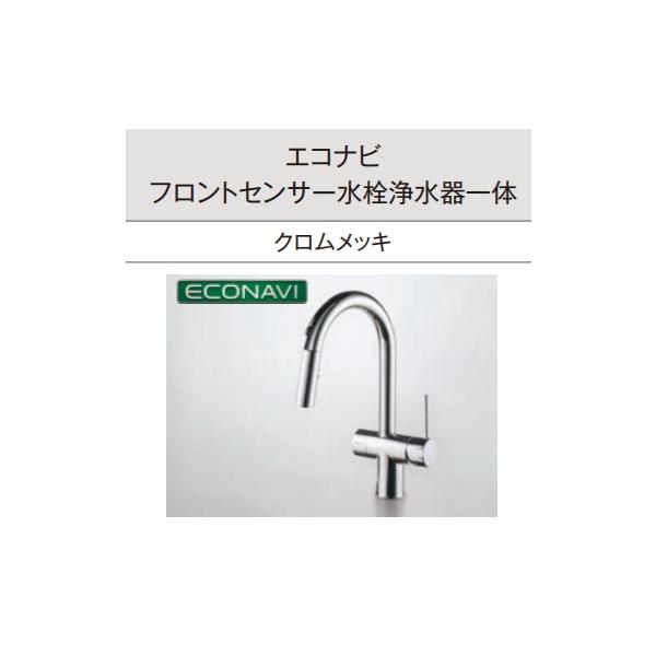 パナソニック エコナビフロントセンサー水栓浄水器一体タイプ