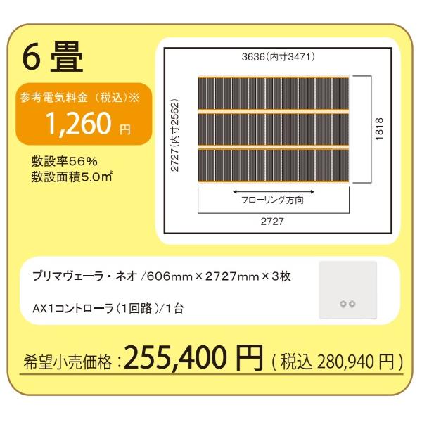アルシステム電気式床暖房システム プリマヴェーラ ネオ 6畳間向けセット 0v 仕上げ材別途 現場オリジナルの見積書作成致します Primaveraneo 6 住設コロシアム 通販 Yahoo ショッピング