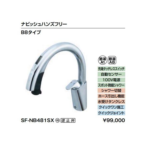 タッチレス水栓LIXIL SF-NB481SX ナビッシュ ハンズフリータイプ LIXIL キッチン用蛇口 ナビッシュ ハンズフリー B8タイプ