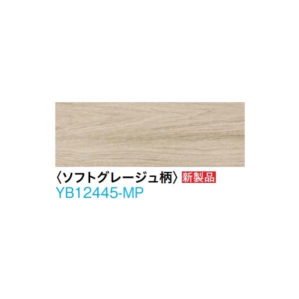 ソフトグレージュ柄：YB12445-MP)大建工業ワンラブオトユカ45IV 147幅