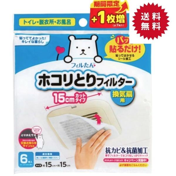 「商品情報」商品紹介【サイズ】約15cm×約15cm【材質】抗菌抗カビ加工不織布【商品コンセプト】貼ってはがせるシール加工で簡単に取付け・取外しができる抗カビ&amp;抗菌加工不織布の換気扇フィルターが、トイレ・洗面所（脱衣所）の換気扇の入...