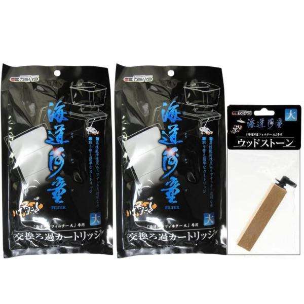 カミハタ 海道河童 専用交換ろ過カートリッジ×2 大 専用ウッドストーン×1 大 セット