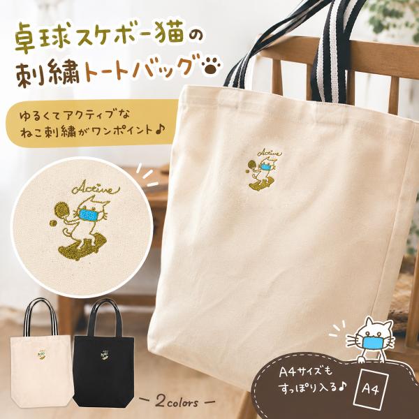 United Athle（ユナイテッドアスレ） 卓球スケボー猫 ねこ刺繍 トート