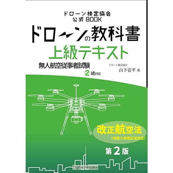 ドローンの教科書 上級テキスト 無人航空従事者試験 ドローン検定 2級対応 改正航空法 小型無人機等飛行禁止法 完全対応版 ドローン検定協会 Buyee Buyee Japanese Proxy Service Buy From Japan Bot Online