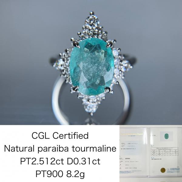 パライバトルマリン 2.512ct 中央宝石研究所鑑別書 （CGL） D0.31ct