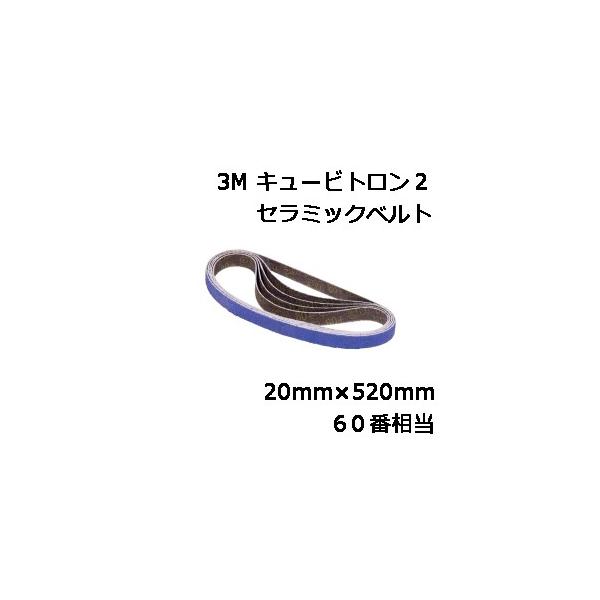 3M キュービトロン2 セラミックベルト 5720 60番相当 20mm×520mm 20本