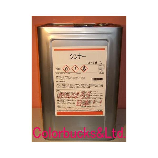 とにかく安い洗浄用シンナーをお探しの方に！ラッカーうすめ液　ラシンラッカーシンナー内容量：16リットル一斗缶　石油缶用途・スプレーガン、エアーブラシ、ハケ、ローラー等の用具の洗浄用・ラッカー系塗料の希釈及び（油性系塗料や水性塗料の希釈には使...