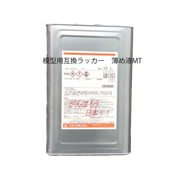 薄め液　16ℓ 模型用互換ラッカーうすめ液MT 16L : Colorbucks アウトレット店