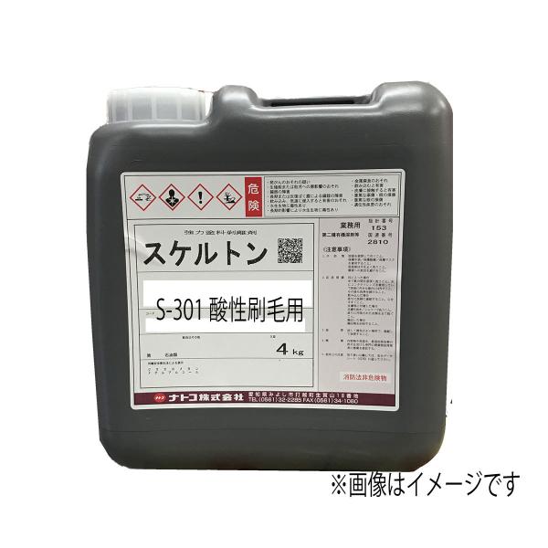 ナトコスケルトン　S-301酸性刷毛用　塗料剥離剤　4kg■特長酸性タイプで剥離力が強力です。エポキシ系塗膜、カチオン殿着塗膜、2液のプラサフ等が容易に剥離できます。■用途エポキシ系塗膜、カチオン電着塗膜、二液のプラサフ等スケルトンM-20...