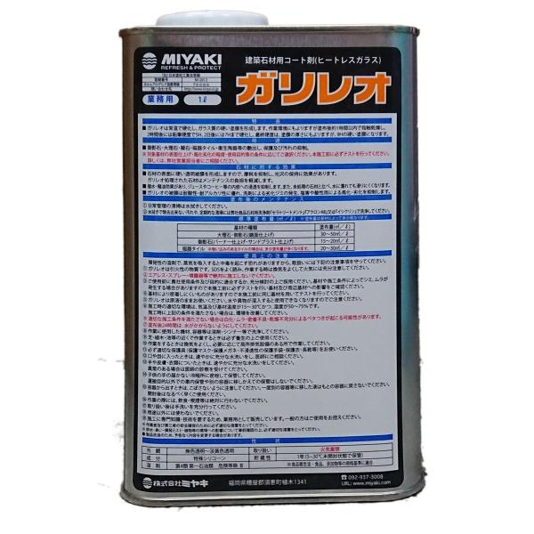 MIYAKI ガリレオ 1L 建築石材用コート剤（ヒートレスガラス