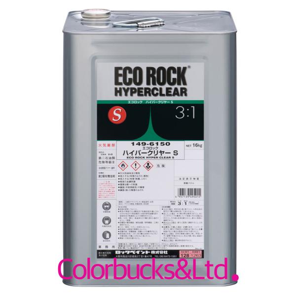 ロックペイント エコロックハイパークリヤーS 主剤16kg 硬化剤 ロックペイント エコロックハイパークリヤーS 主剤16kg 硬化剤