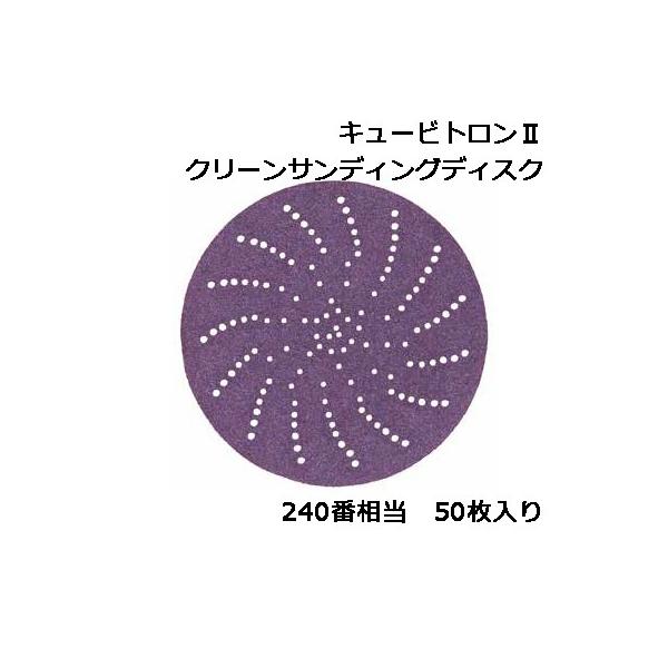3M キュービトロン2 クリーンサンディングディスク 240+ 31472 50枚