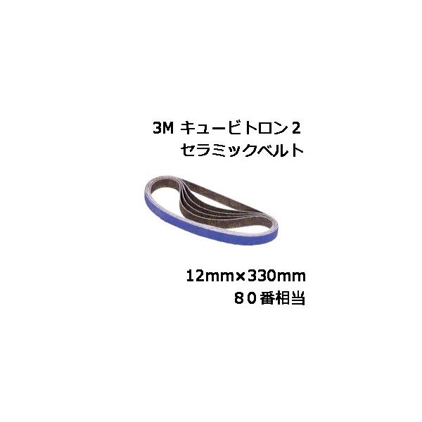 3M キュービトロン2 セラミックベルト 5712 80番相当 12mm×330mm 50本