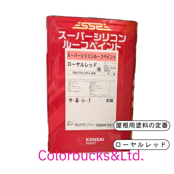 【在庫あり】スーパーシリコンルーフペイント 14KG ローヤルレッド ALESCO 関西ペイント