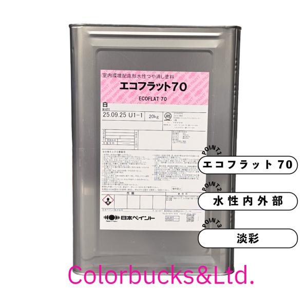 NIPPON PAINT 日本ペイント エコフラット70 20kg 淡彩 つや消し 内外部
