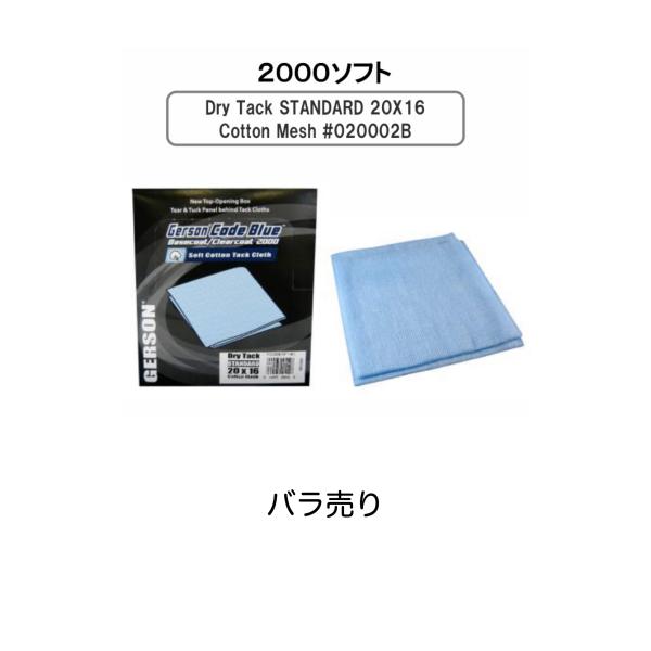 塗装前のゴミやホコリ取り専用粘着クロスGERSON　TackClothDry Tack STANDARD 20x16Cotton Mesh #020002B用途・被塗物面に付着しているゴミやホコリの処理・色ぼかし面の不必要なドライスプレーミ...