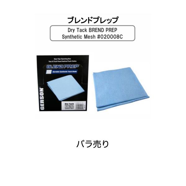 塗装前のゴミやホコリ取り専用粘着クロスGERSON　TackClothDry Tack BREND PREPSynthetic Mesh #020008C用途・被塗物面に付着しているゴミやホコリの処理・色ぼかし面の不必要なドライスプレーミス...
