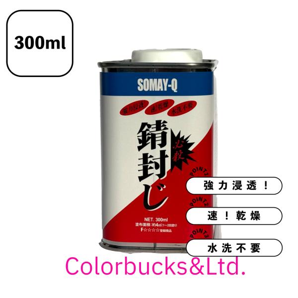染めQ 必殺錆封じ 300ml 防錆剤 錆止めプライマー 染めQ 染めQ 必殺錆封じ 300ml 防錆剤 錆止めプライマー 染めQ