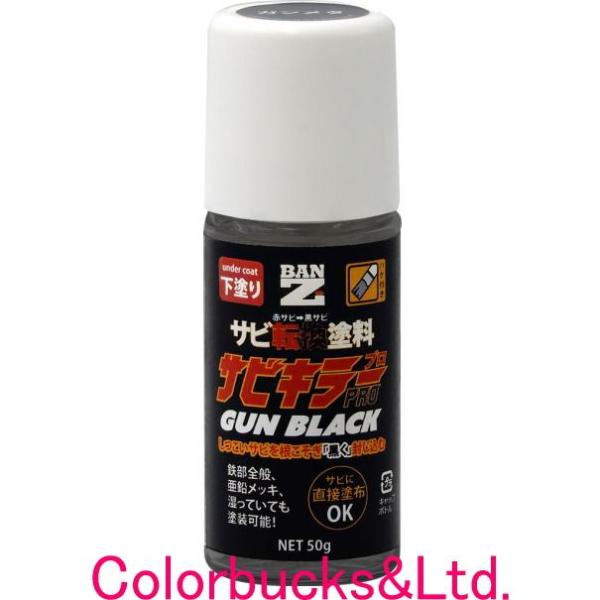 BANZI　サビキラーPRO　水性錆転換剤●容量：50g●色：ガンブラック　（ガンメタリック仕上げ）●標準塗布量：140 160g/?F＜＜特長＞＞1.サビキラープロはサビの上に直接塗れます。2.ケレン作業(サビ取り)の手間が省けます。3....