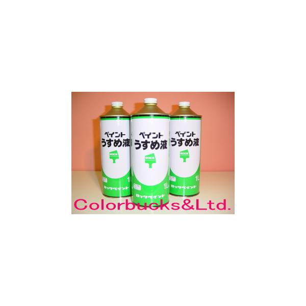 ペイントうすめ液（塗料用シンナー） トシン内容量：1リットル※こちらの商品は状況によって写真商品とメーカーが異なる場合がございます。（成分等は同等です）特定のメーカーをご希望されている場合は事前にお問合せ下さい。用途・油性系塗料の希釈及び用...