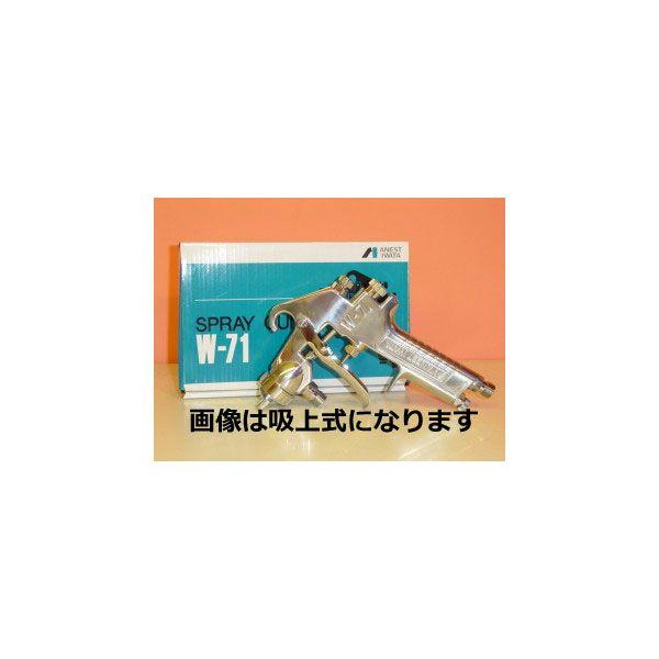 W-71-4G アネスト岩田 スプレーガン 重力式 Φ1.8mm口径 （カップ別売