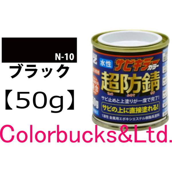 【超防錆 サビキラーカラー】【50g】【サビキラープロシリーズ】BANZI　BAN-ZIサビキラーPROカラーサビキラーシリーズ最強の防錆効果を誇る水性塗料水性防錆塗料　さび封じバンジー/バンジ錆部下地はサビキラープロを使用下さい