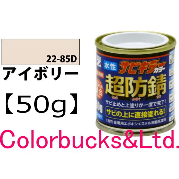 【超防錆 サビキラーカラー】【アイボリー】【50g】【サビキラープロシリーズ】BANZI/BAN-ZI 最強の水性防錆塗料/さび封じ
