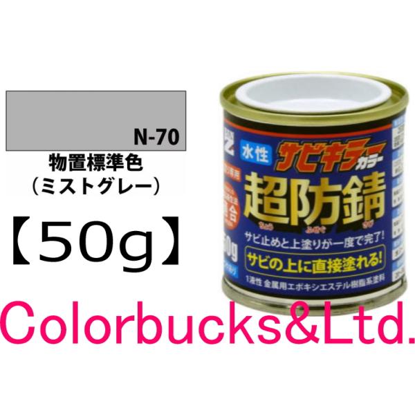 【超防錆 サビキラーカラー】【50g】【サビキラープロシリーズ】BANZI　BAN-ZIサビキラーPROカラーサビキラーシリーズ最強の防錆効果を誇る水性塗料水性防錆塗料　さび封じバンジー/バンジ錆部下地はサビキラープロを使用下さい