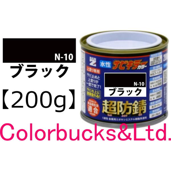 【超防錆 サビキラーカラー】【200g】【サビキラープロシリーズ】BANZI　BAN-ZIサビキラーPROカラーサビキラーシリーズ最強の防錆効果を誇る水性塗料水性防錆塗料　さび封じバンジー/バンジ錆部下地はサビキラープロを使用下さい