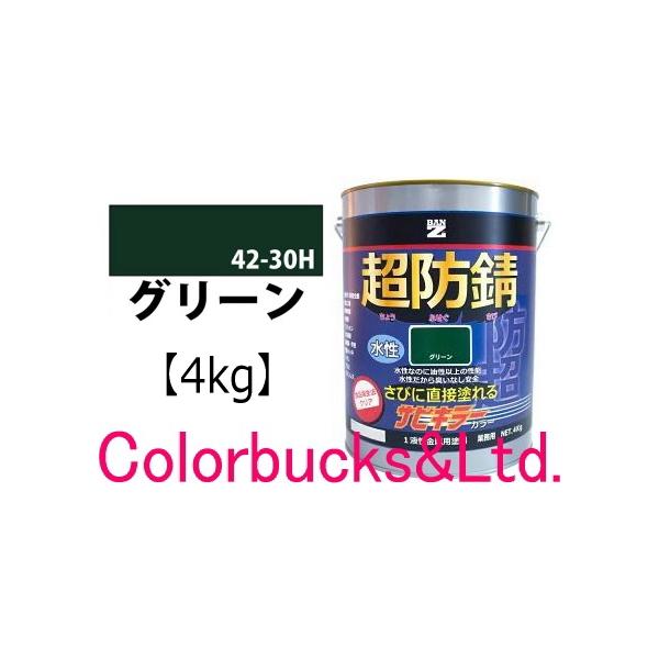【超防錆 サビキラーカラー】【グリーン/緑】【4kg】BAN-ZI バンジ サビキラープロシリーズ最強の防錆効果を誇る水性防錆塗料