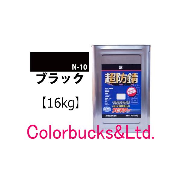 【超防錆 サビキラーカラー】【ブラック/黒】【16kg】BAN-ZI バンジ サビキラープロシリーズ最強の防錆効果を誇る水性防錆塗料