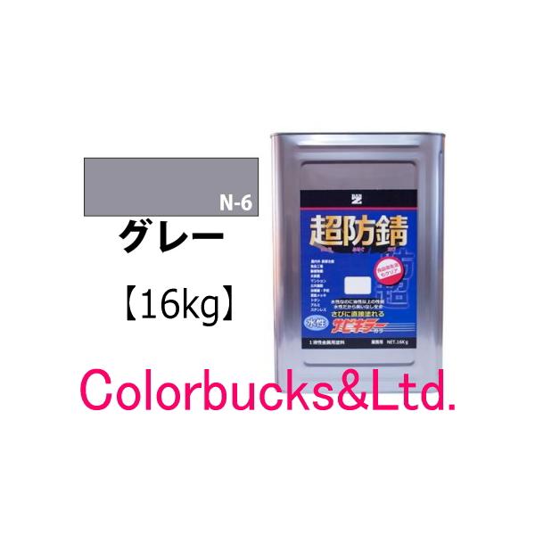 【超防錆 サビキラーカラー】【グレー/ねずみ】【16kg】BAN-ZI バンジ サビキラープロシリーズ最強の防錆効果を誇る水性防錆塗料