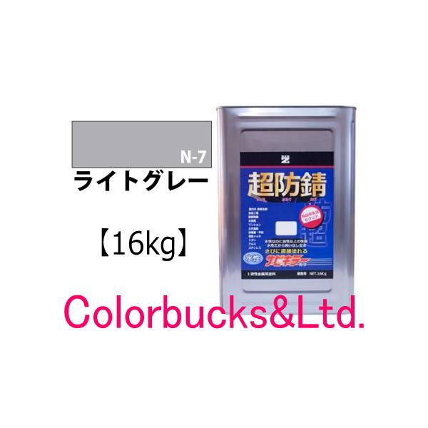 【超防錆 サビキラーカラー】【ライトグレー/うすねず】【16kg】BAN-ZI バンジ サビキラープロシリーズ最強の防錆効果を誇る水性防錆塗料