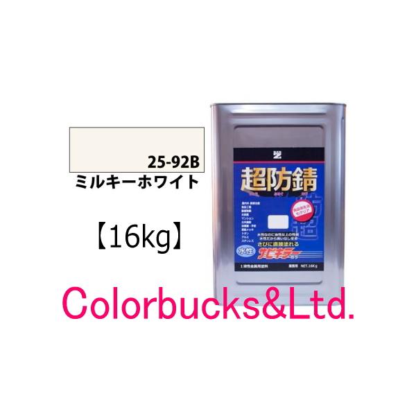 【超防錆 サビキラーカラー】【ミルキーホワイト】【16kg】BAN-ZI バンジ サビキラープロシリーズ最強の防錆効果を誇る水性防錆塗料