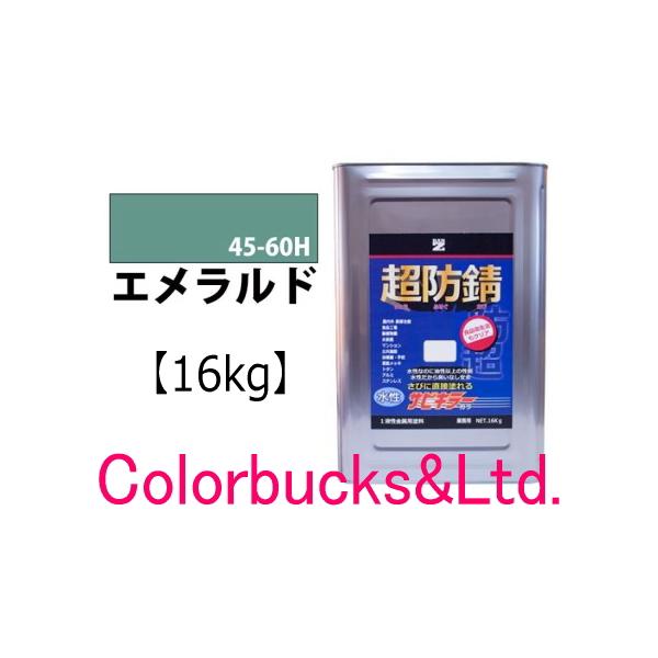 【超防錆 サビキラーカラー】【エメラルド】【16kg】BAN-ZI バンジ サビキラープロシリーズ最強の防錆効果を誇る水性防錆塗料