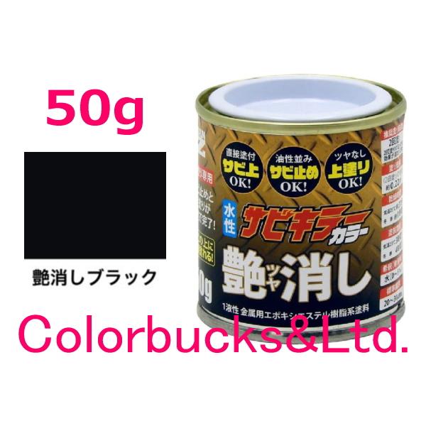 【平日14時迄の決済で当日発送】【超防錆 サビキラーカラー】【艶消しブラック/つや消し黒】【50g】BAN-ZI バンジ 水性防錆塗料