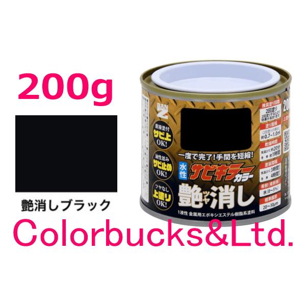 BAN-ZI　BANZI　バンジー バンジ サビキラープロシリーズ【水性防錆塗料】サビキラーカラー 艶消し ●色：艶消し黒/マットブラック/艶消しブラック