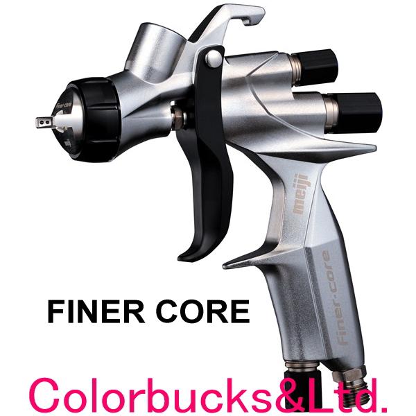 【在庫あり】【FINER-CORE-15】1.5mm口径【ファイナーコア】明治機械製作所 meiji【スプレーガン本体のみ】【カップ別売】自動車補修専用