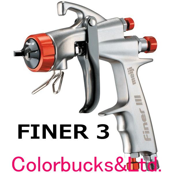 明治【Finer3 G14】ファイナー3 スプレーガン塗料口G1/4　空気口G1/4トータルコスト低減と基本性能を追究した環境対応型スプレーガン。微粒化・塗着効率・操作性は性能維持向上しながら、ユーザニーズを取り込み基本設計から全て見直した...