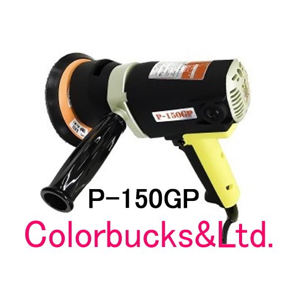 P-150GP】【ハイブリッドポリッシャー】【コンパクトツール P-150GP】【ハイブリッドポリッシャー】【コンパクトツール