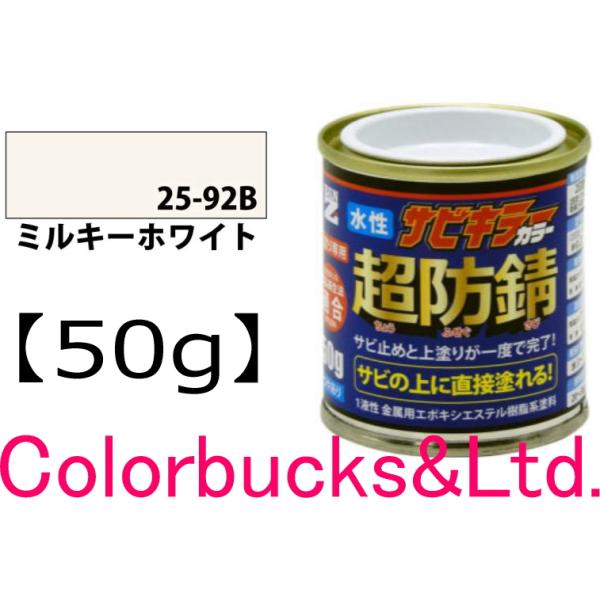 【超防錆 サビキラーカラー】【50g】【サビキラープロシリーズ】BANZI　BAN-ZIサビキラーPROカラーサビキラーシリーズ最強の防錆効果を誇る水性塗料水性防錆塗料　さび封じバンジー/バンジ錆部下地はサビキラープロを使用下さい