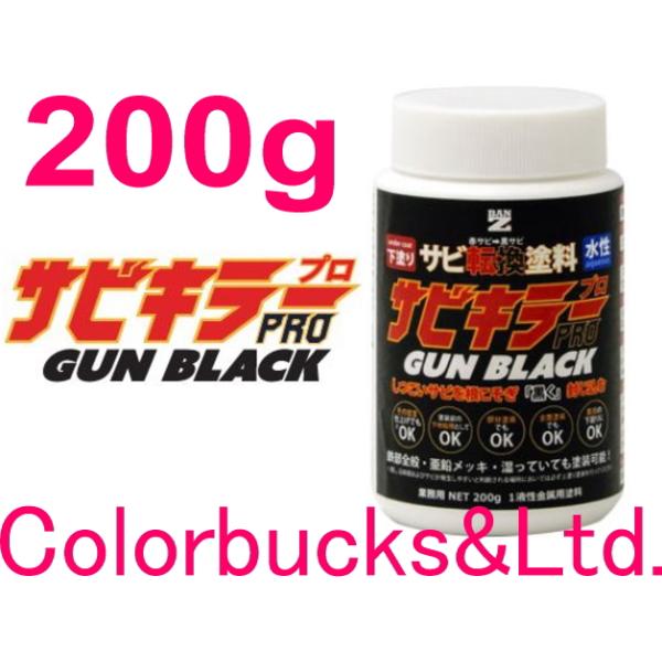 サビキラープロ ガンブラック】【200g】【黒色】ガンメタ/ガン