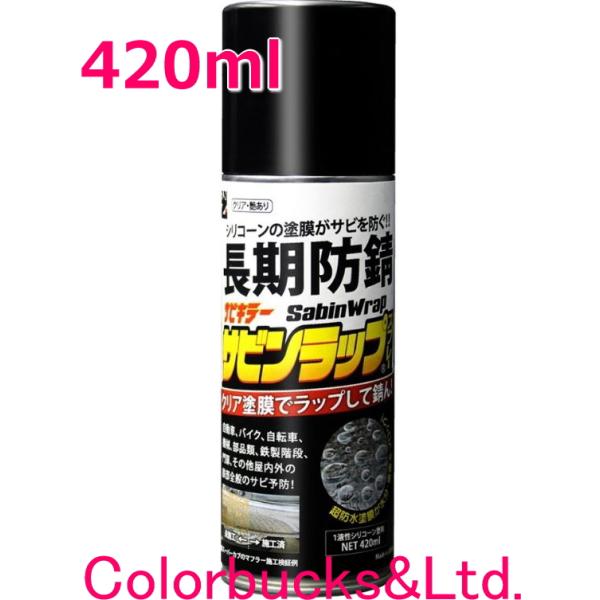 【サビンラップスプレー】【420ml×12本】【クリア塗膜の長期防錆シリコーン系塗料】BAN-ZI BANZI バンジー/バンジ　表面をラップ防錆